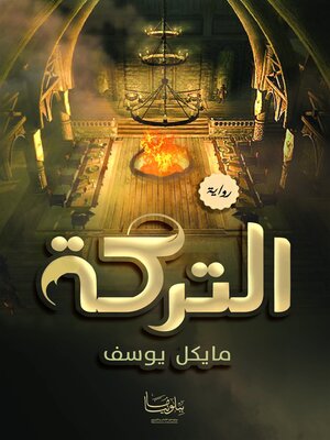 cover image of التركة